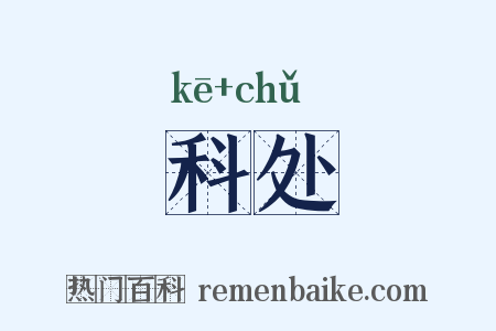 科处是什么意思的图片